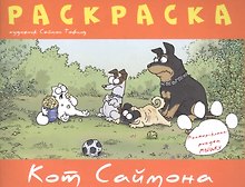 Раскраска "Кот Саймона"