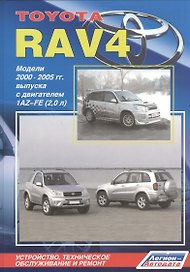 Тойота РАВ4. Модели 2000-2005 гг. выпуска с двигателем 1AZ-FE (2,0 л). Устройство, техническое обслуживание и ремонт