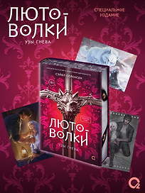 Лютоволки. 1. Узы гнева (спец.издание с мерчем)