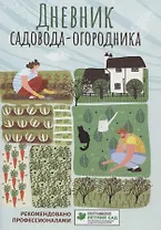 Дневник садовода-огородника: пособие для планирования работ по саду и огороду