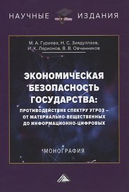 Экономическая безопасность государства: противодействие спектру угроз - от материально-вещественных до информационно-цифровых