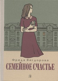 Семейное счастье