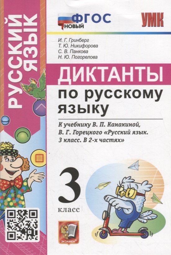 Диктанты по русскому языку: 3 класс: К учебнику В.П. Канакиной, В.Г. Горецкого «Русский язык. 3 класс. В 2-х частях». ФГОС НОВЫЙ
Диктанты по русскому языку: 3 класс: К учебнику В.П. Канакиной, В.Г. Горецкого «Русский язык. 3 класс. В 2-х частях». ФГОС НОВЫЙ