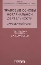 Правовые основы нотариальной деятельности.зарубежный опыт