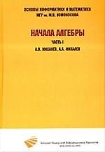 Начала алгебры. Ч. I. Учебное пособие