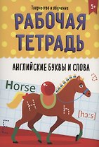 РАБОЧАЯ ТЕТРАДЬ. ТВОРЧЕСТВО И ОБУЧЕНИЕ. АНГЛИЙСКИЕ БУКВЫ И СЛОВА