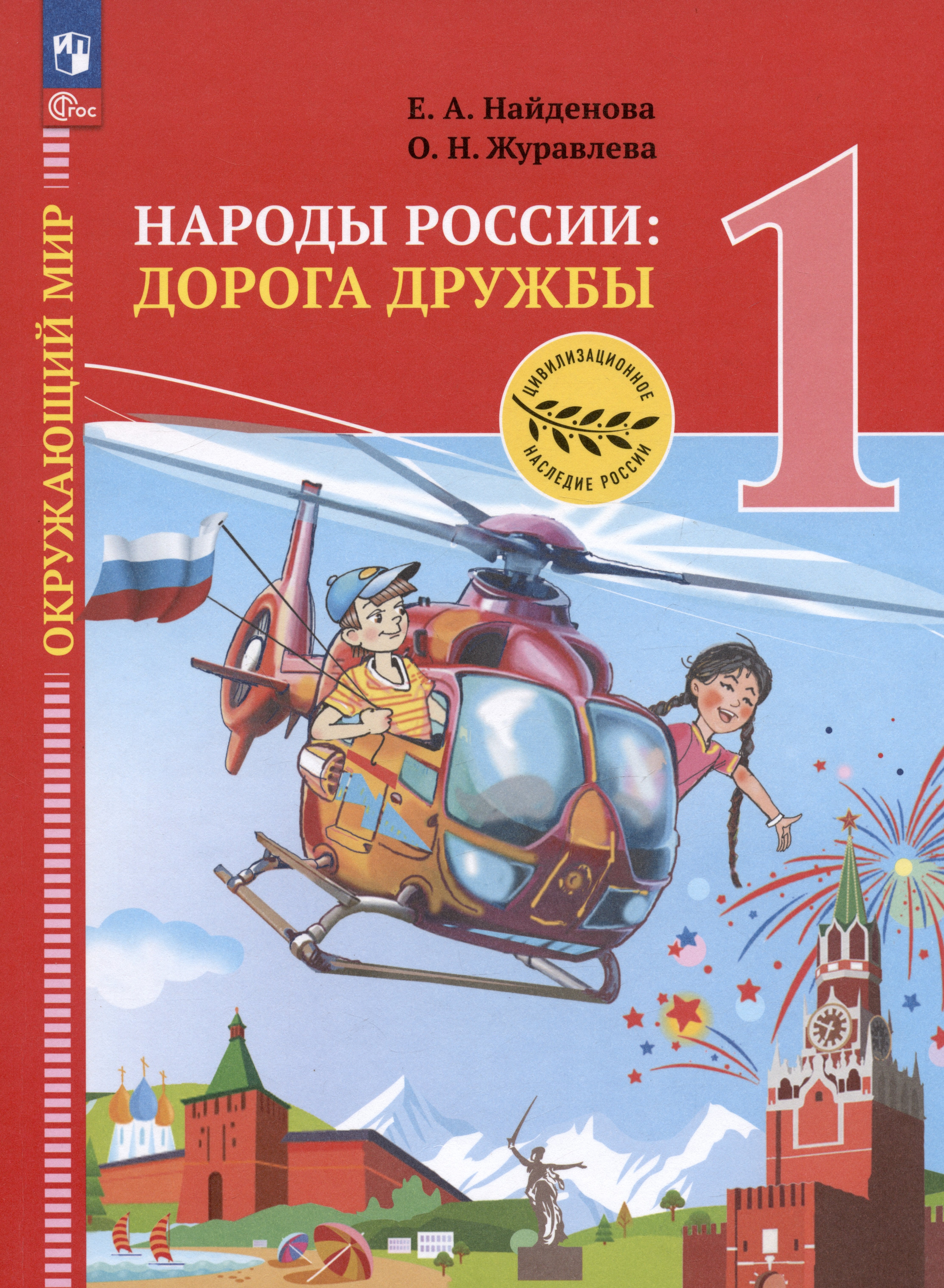 Окружающий мир. Народы России: дорога дружбы. Праздник Дружбы. 1 класс. Учебник
Окружающий мир. Народы России: дорога дружбы. Праздник Дружбы. 1 класс. Учебник