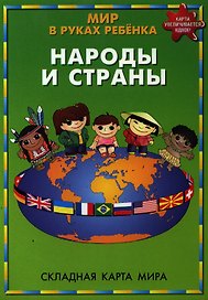 Мир в руках ребенка Народы и страны Складная карта мира (м) (704)