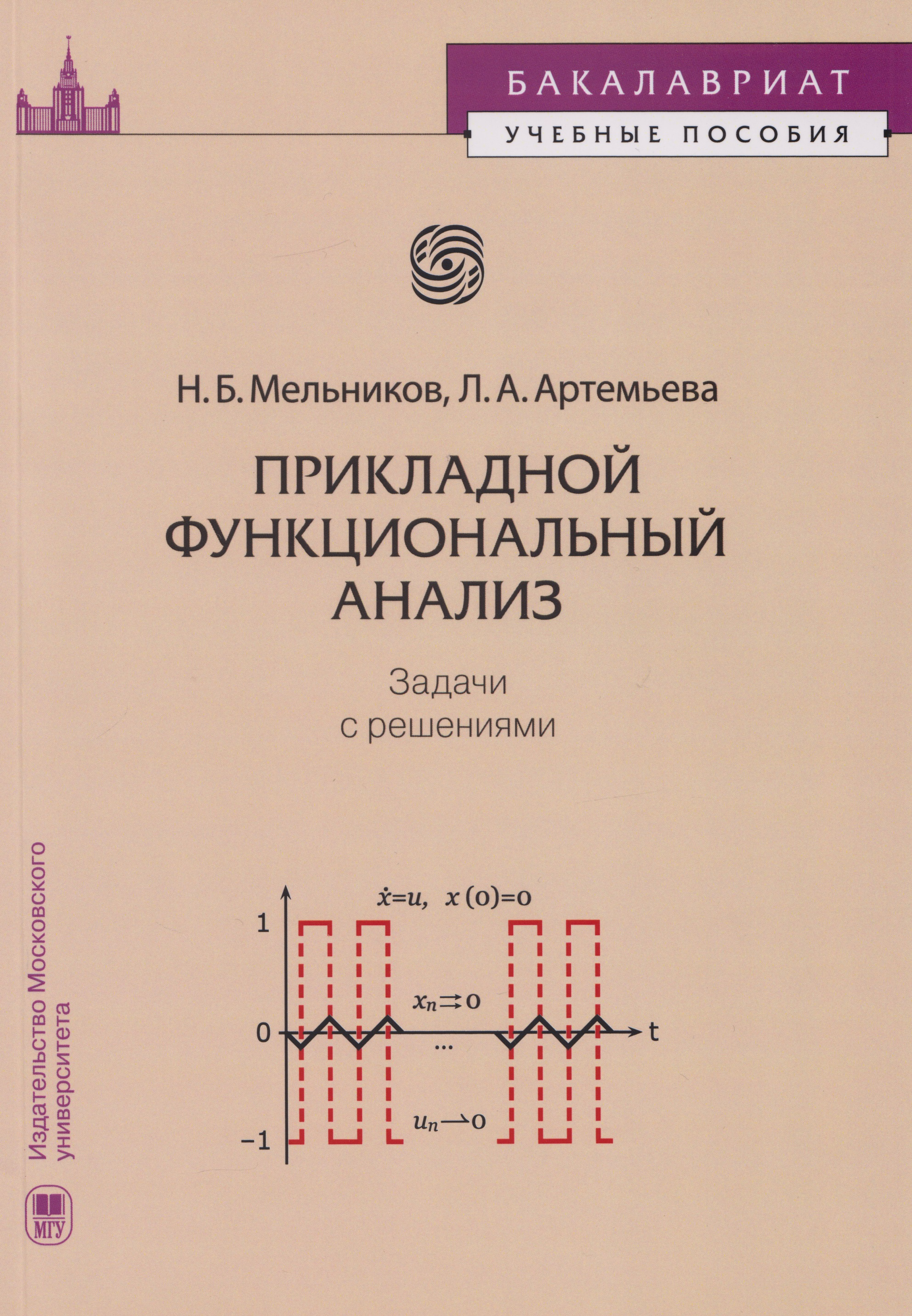 Прикладной функциональный анализ: задачи с решениями: учебное пособие
Прикладной функциональный анализ: задачи с решениями: учебное пособие