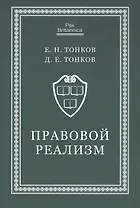 Правовой реализм. Монография