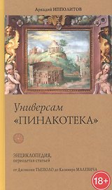 Универсам "Пинакотека". От Джованни Тьеполо до Казимира Малевича