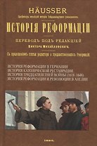 История Реформации