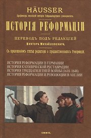 История Реформации