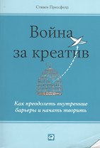 Война за креатив: Как преодолеть внутренние барьеры и начать творить