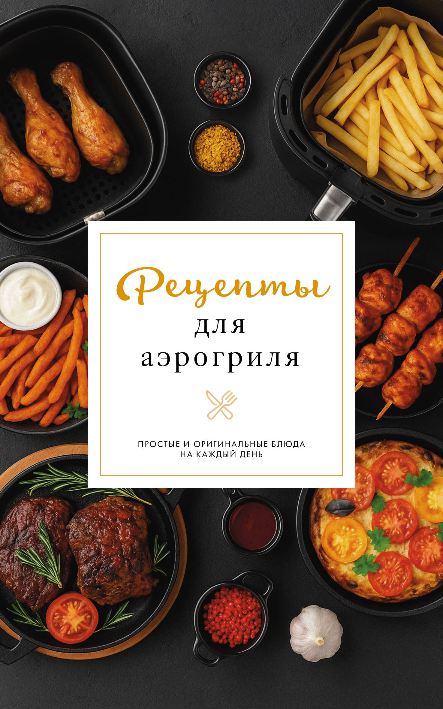 Рецепты для аэрогриля
Рецепты для аэрогриля