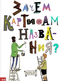 Зачем картинам названия?