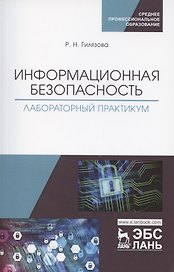 Информационная безопасность. Лабораторный практикум. Учебное пособие для СПО