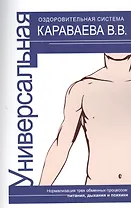 Универсальная оздоровительная система В.В. Караваева. 3-е изд.