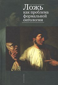 Ложь как проблема формальной онтологии