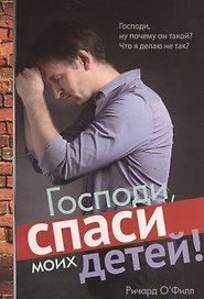 Господи, спаси моих детей!
