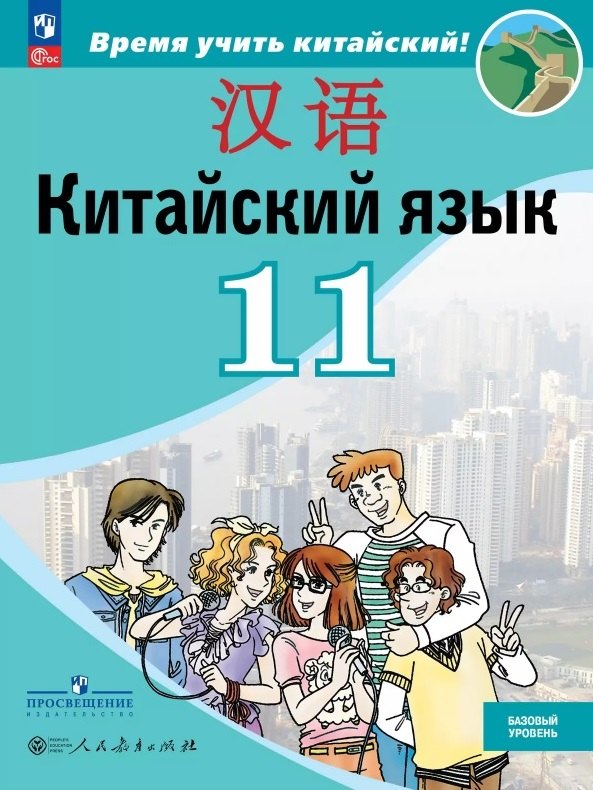 Китайский язык. Второй иностранный язык. 11 класс. Базовый уровень. Учебник. 5-е издание, переработанное. ФГОС 2021
Китайский язык. Второй иностранный язык. 11 класс. Базовый уровень. Учебник. 5-е издание, переработанное. ФГОС 2021