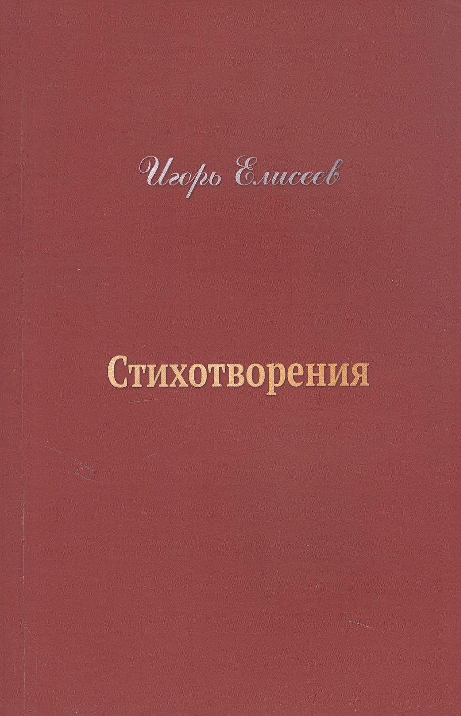Игорь Елисеев. Стихотворения
Игорь Елисеев. Стихотворения