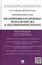 Настольная книга судьи: Рассмотрение и разрешение гражданских дел в апелляционном порядке: учебно-практическое пособие