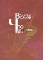 Что написано пером