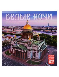 Календарь 2027г 300*300 СПб "Белые ночи" настенный, на скрепке