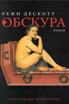 Обскура