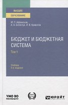 Бюджет и бюджетная система. Учебник