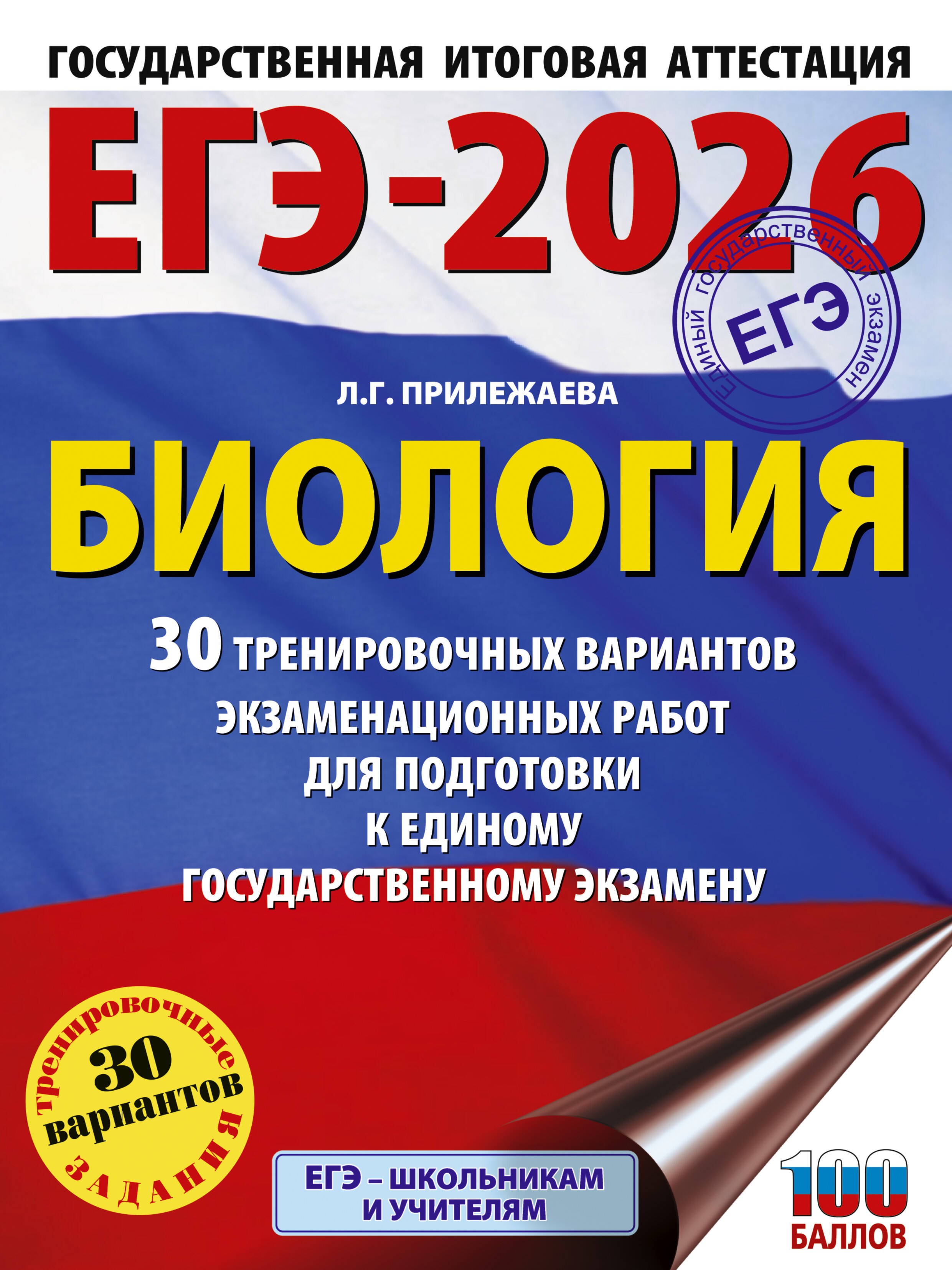 ЕГЭ-2026. Биология. 30 тренировочных вариантов экзаменационных работ для подготовки к единому государственному экзамену
ЕГЭ-2026. Биология. 30 тренировочных вариантов экзаменационных работ для подготовки к единому государственному экзамену