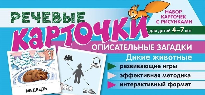Набор карточек с рисунками. Речевые карточки. Описательные загадки. Дикие животные. Для детей 4-7 лет
Набор карточек с рисунками. Речевые карточки. Описательные загадки. Дикие животные. Для детей 4-7 лет