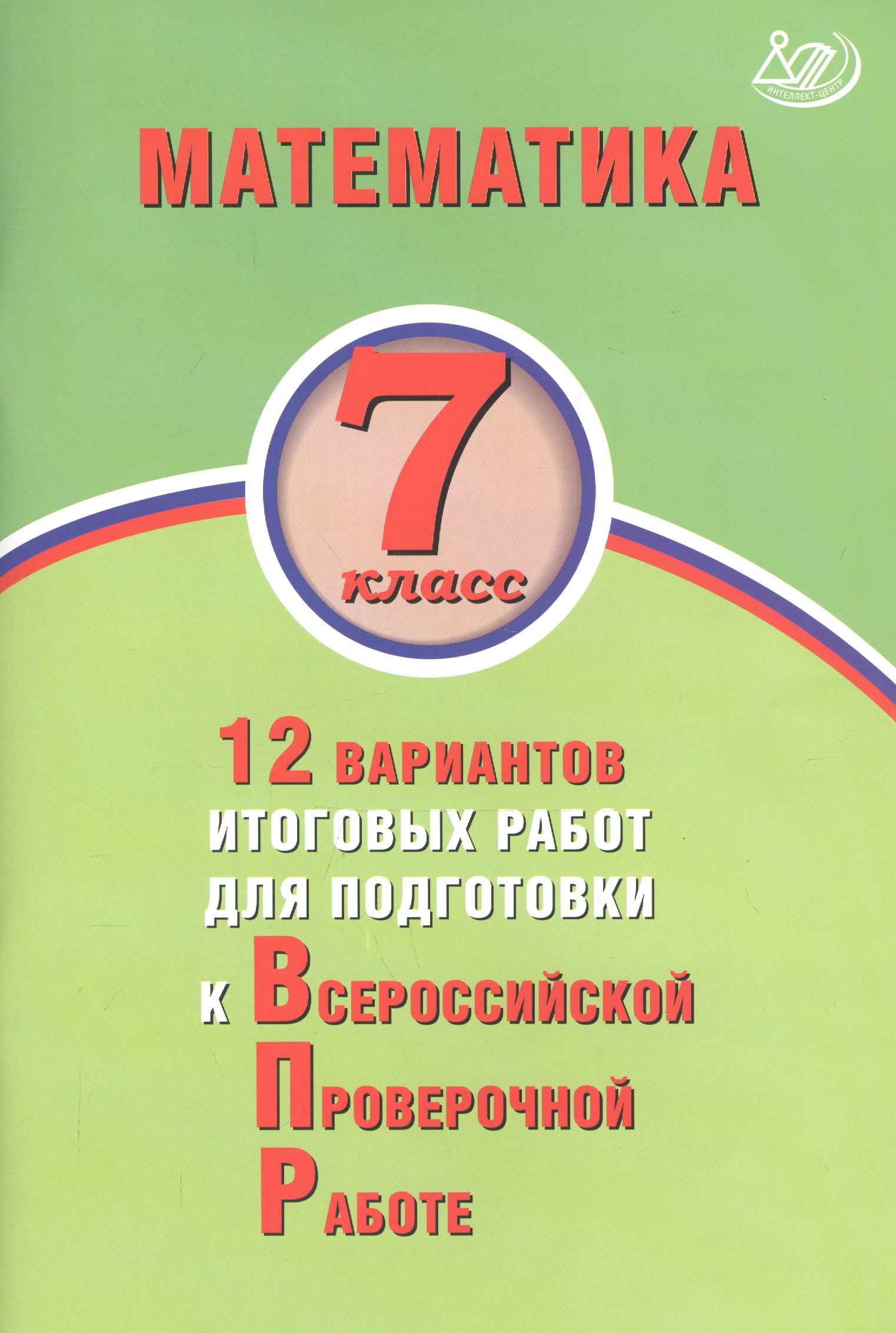 Математика. 7 класс. 12 вариантов итоговых работ для подготовки к Всероссийской проверочной работе
Математика. 7 класс. 12 вариантов итоговых работ для подготовки к Всероссийской проверочной работе