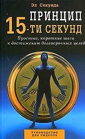 Принцип 15-ти секунд Простые короткие шаги к достижению долгосрочных целей (м). Секунда Э. (Диля)