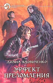 Эффект преломления: Фантастический роман