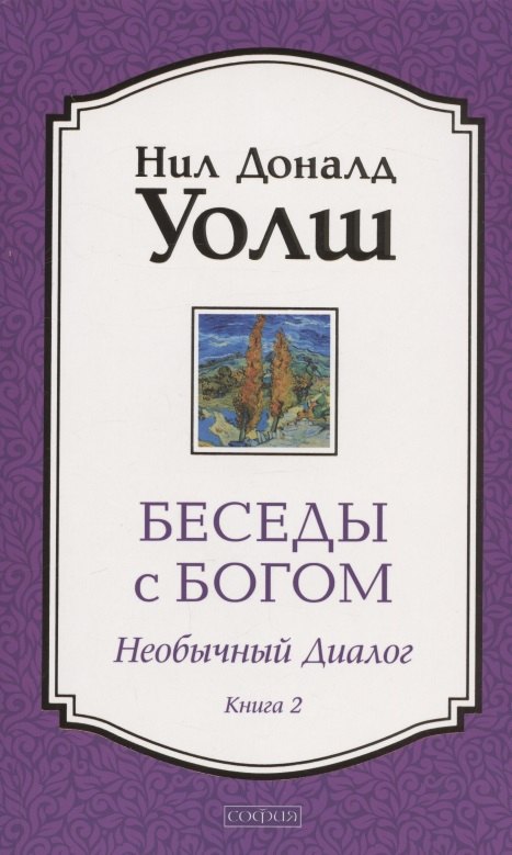 Беседы с Богом. Необычный Диалог. Книга 2. Как жить в мире с честностью, мужеством и любовью
Беседы с Богом. Необычный Диалог. Книга 2. Как жить в мире с честностью, мужеством и любовью