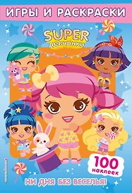 SUPERдевчонки. Ни дня без веселья! Игры и наклейки