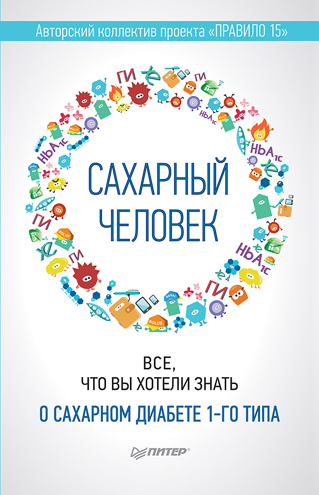 Сахарный человек. Все, что вы хотели знать о сахарном диабете 1-го типа
Сахарный человек. Все, что вы хотели знать о сахарном диабете 1-го типа