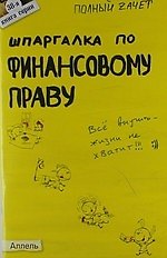 Шпаргалка по финансовому праву (№ 38). Ответы на экзаменационные билеты