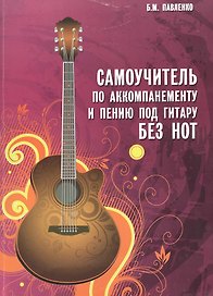 Самоучитель по аккомпанементу и пению под гитару без нот : учебно-методическое пособие