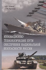 Инновационно-технологические пути обеспечения национальной безопасности России. Монография