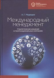 Международный менеджмент: стратегические решения в многонациональных компаниях: учебник