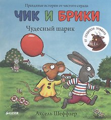 Чик и Брики. Чудесный шарик