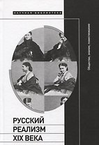 Русский реализм XIX века: общество, знание, повествование