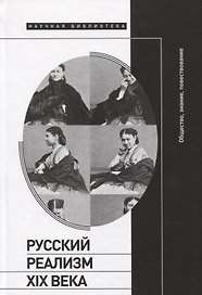 Русский реализм XIX века: общество, знание, повествование