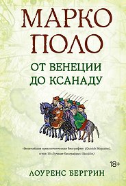 Марко Поло: От Венеции до Ксанаду