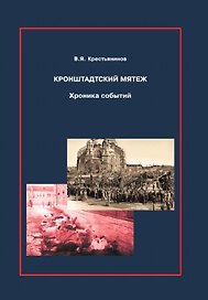 Кронштадтский мятеж. Хроника событий