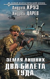 Земля лишних. Два билета туда