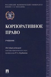 Корпоративное право. Уч.